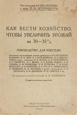 Как вести хозяйство, чтобы увеличить урожай на 30–35%. Руководство для крестьян. Л., 1929.